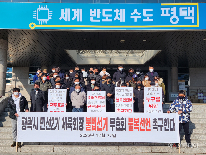 평택시, 체육회장 불법선거 무효화 기자회견 가져