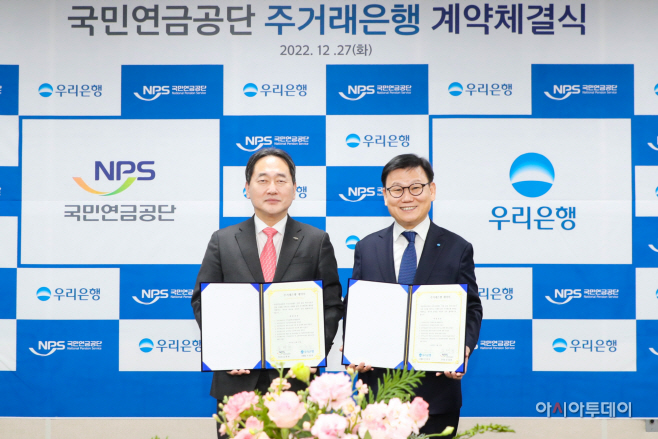 1227 우리은행, 국민연금공단 주거래은행 계약 체결