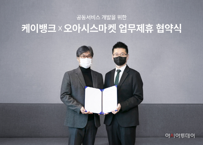 [케이뱅크] 오아시스마켓과 MOU 체결