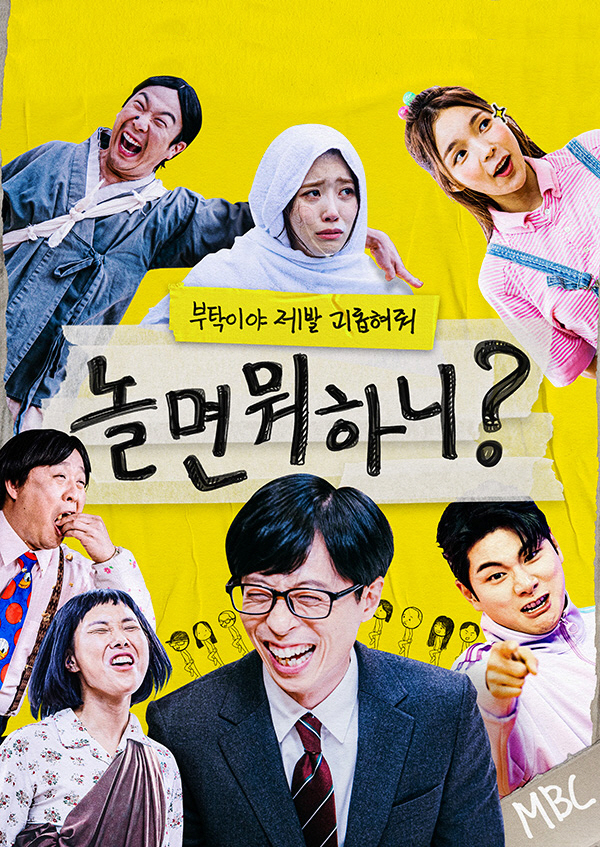 놀면뭐하니