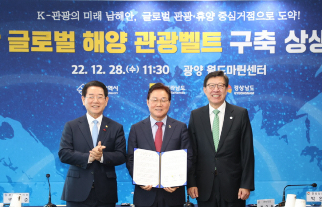 남해안글로벌해양관광벨트구축상생협약(1)