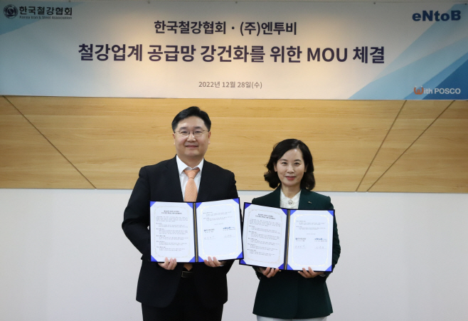 (사진) 한국철강협회-엔투비 철강업계 공급망 강건화를 위한 업
