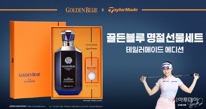 [사진 1] _골든블루 & 테일러메이드_ 설 선물세트