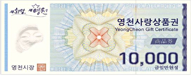 [사진] 영천사랑상품권(1만원권)