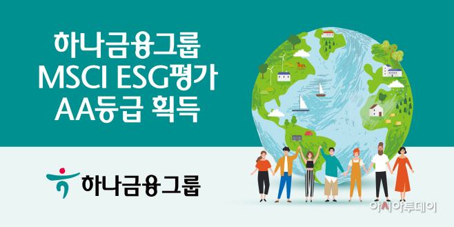 [사진자료] 하나금융그룹, MSCI ESG평가 AA등급 획득