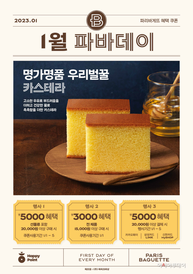 [이미지] 파리바게뜨, 1월의 '파바데이' 프로모션