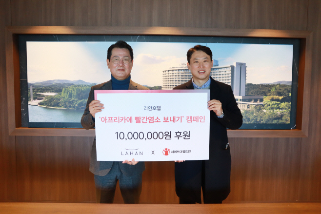 [사진자료] 라한호텔, 세이브더칠드런에 1천 만 원 연말기부 진