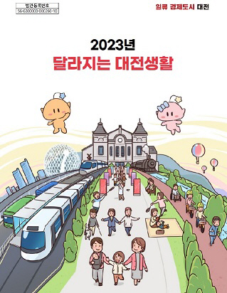달라지는 대전생활