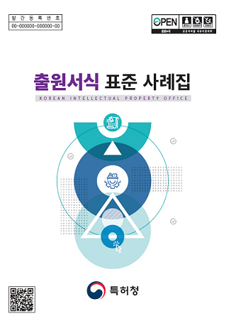 출원서식표준 사례집 표지