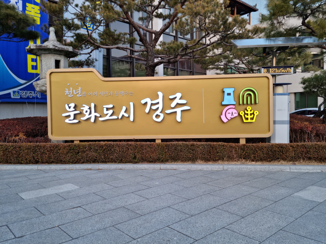 시청 본관 우측 화단 앞에설치된 LED조명 홍보간판 /제공=경주