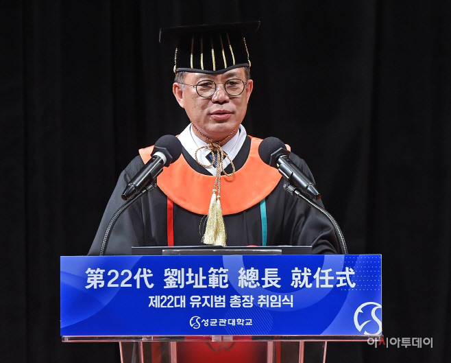 유지범 성균관대 총장 취임식