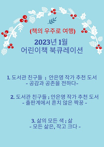 한밭도서관, 1월 어린이책 북큐레이션 운영