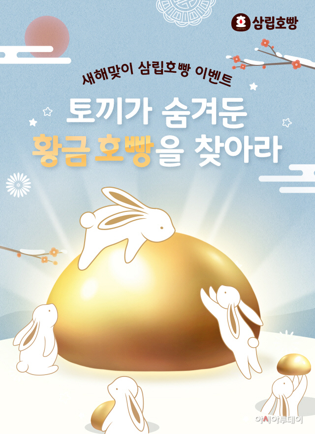 SPC삼립_삼립호빵 신년 캠페인 진행_20230103