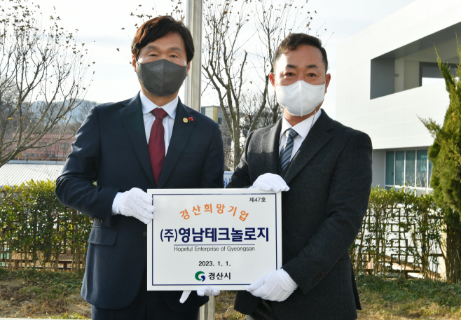 경산시- 2023년 1분기 경산 희망기업  (주)영남테크놀로지 선정