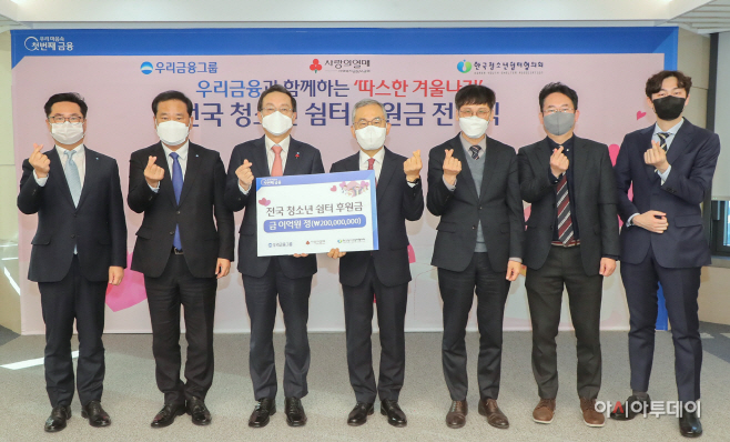 0103 우리금융그룹, 한국청소년쉼터협의회에 2억원 기부