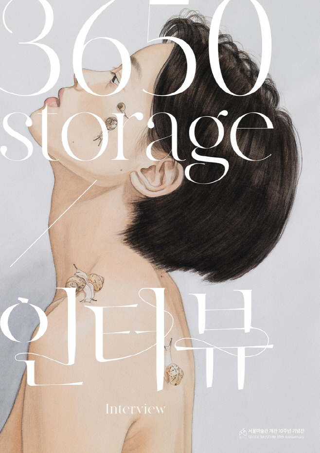 서울미술관 개관 10주년 기념전 '3650 스토리지-인터뷰' 포스터