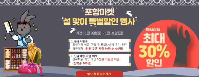 포항마켓 설맞이 할인이벤트 이미지/제공=포항시