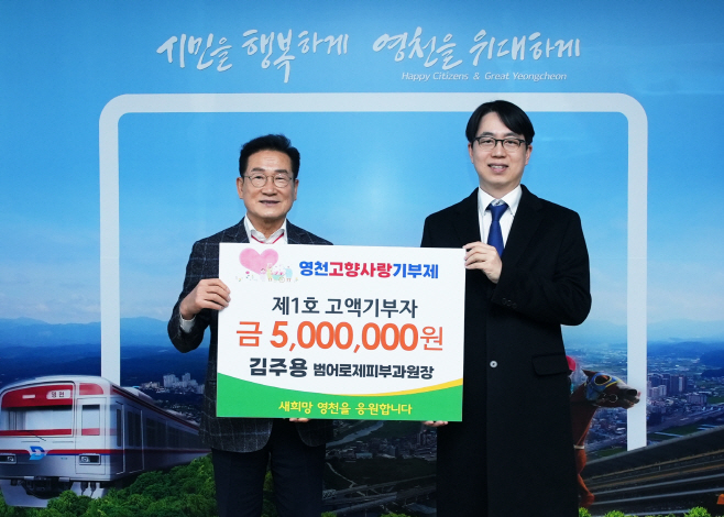 [사진] 영천시 영천 고향사랑 제1호 고액기부자