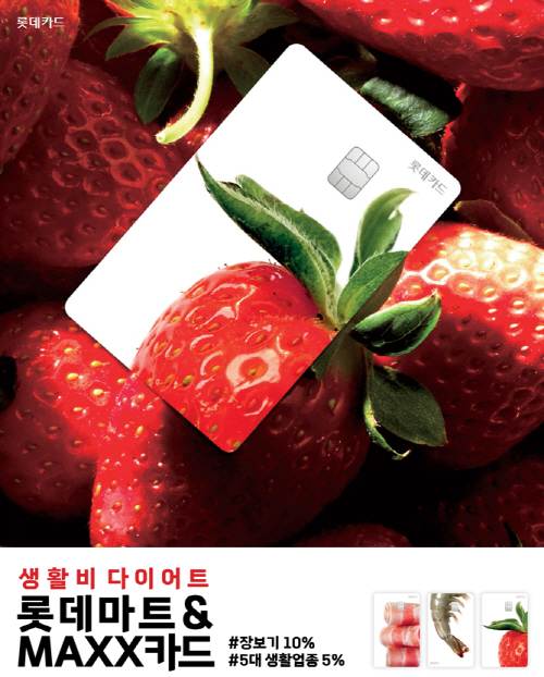 [롯데쇼핑-롯데마트] 롯데마트&MAXX 카드 홍보 포스터 (1)