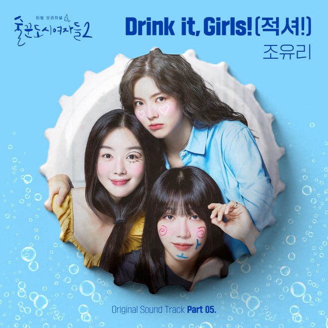 230105_술도녀OST_image
