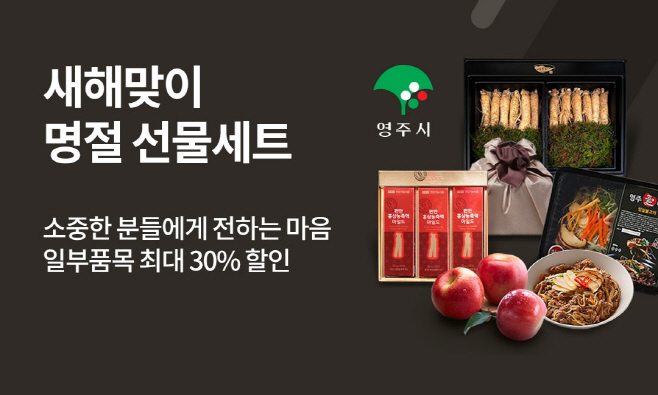 영주 꽃고을관 새해맞이 명절 선물세트 할인행사