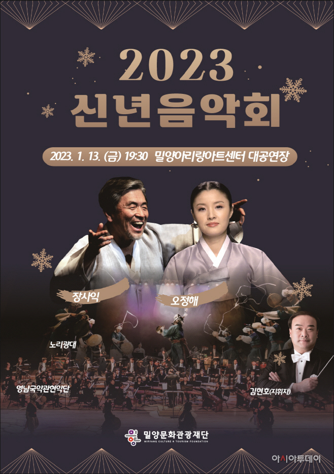 20230105-밀양아리랑아트센터 신년음악회 개최 (1)