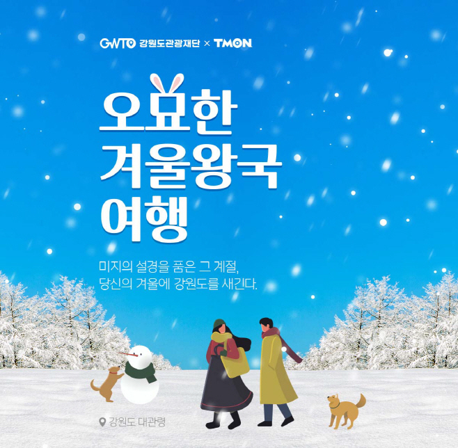 티몬_강원도_오묘한 겨울왕국 여행