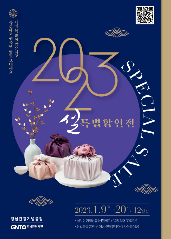 경남관광기념품점_설특별할인전