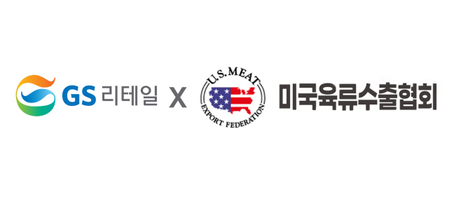 GS리테일X미국육류수출협회 홍보 이미지