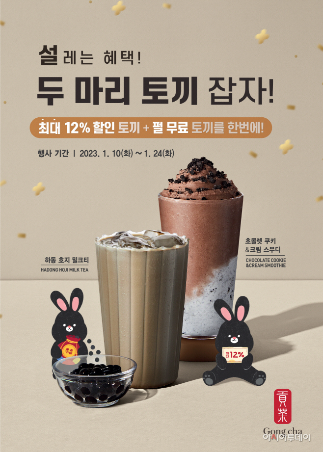 (사진자료) 공차코리아, '두 마리 토끼 잡자!' 이벤트