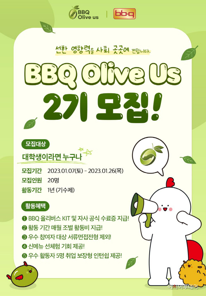 [사진] BBQ치킨_BBQ 대학생 봉사단 올리버스 2기 모집 포스터