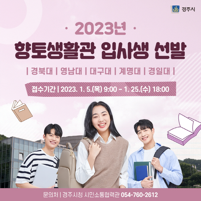 3-1. 2023년 향토생활관 입사생
