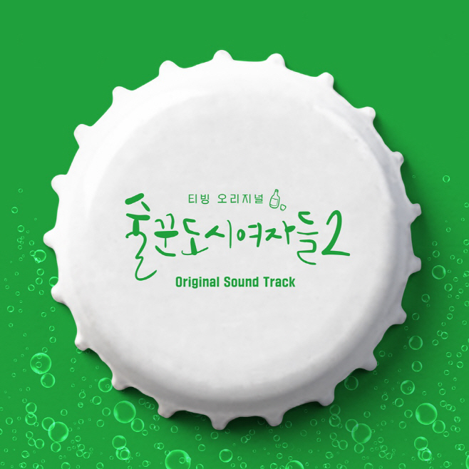 230111_술도녀OST합본_image
