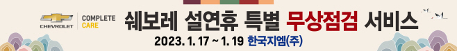 쉐보레 2023 설 연휴 무상점검 서비스 캠페인