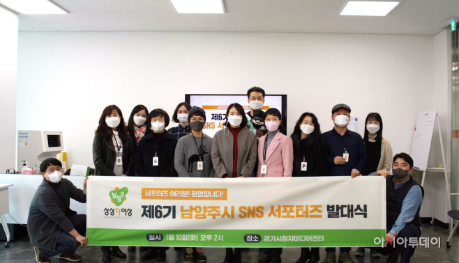 남양주시 SNS 시민 서포터즈’ 발대식