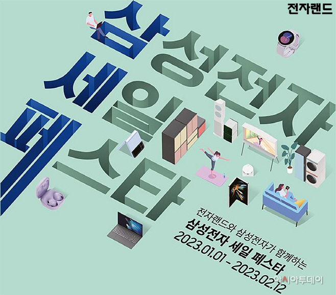 [사진1] 전자랜드, 2023년 '삼성전자 세일 페스타' 동시 운영