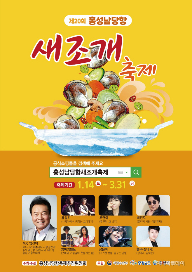 새조개축제 포스터