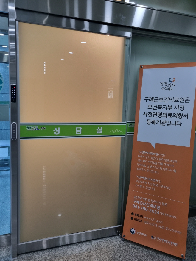 사전연명의료의향서 상담실 개소