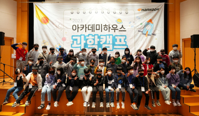한국타이어 아카데미하우스 과학캠프