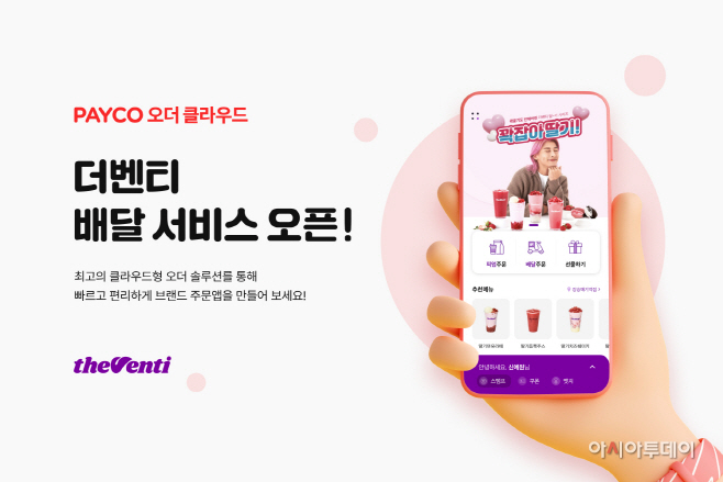NHN페이코가 카페 프랜차이즈 '더벤티'앱에 배달 서비스를 도입