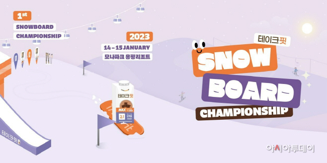 [사진] 테이크핏 제1회 스노우보드 대회