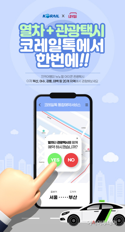 코레일톡 관광택시 통합예매