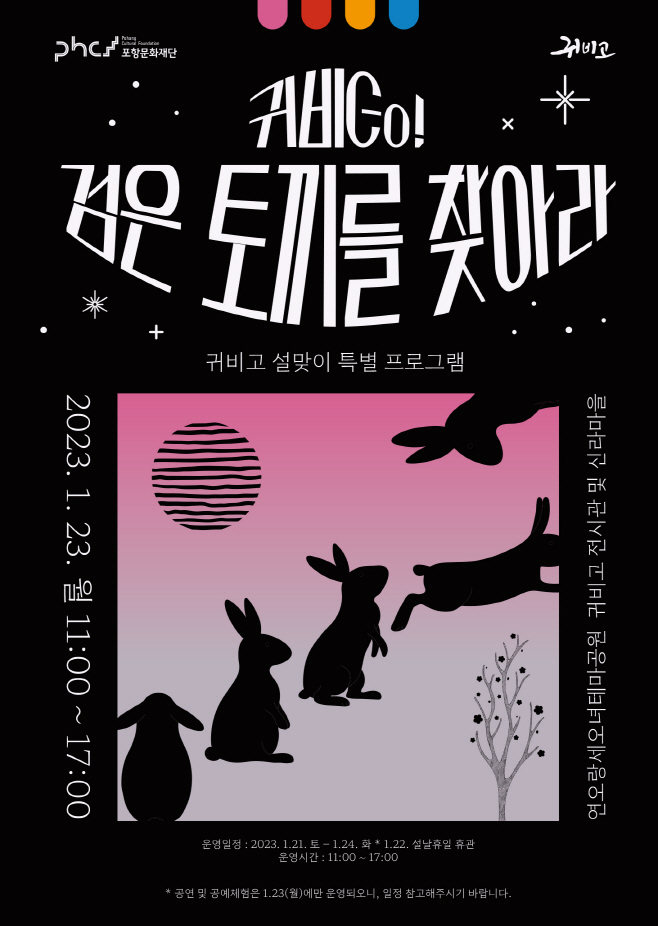 '귀비go! 검은 토끼를 찾아라' 프로그램 포스터/제공=포항시