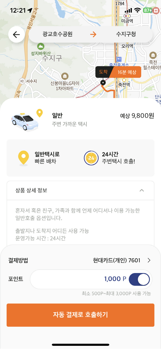 용인앱택시 자동결제화면