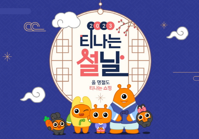 티몬_2023티나는설날