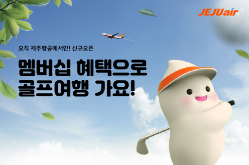 사본 -제주항공_골프멤버십