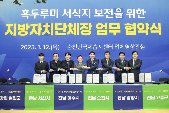 흑두루미 지자체 협약
