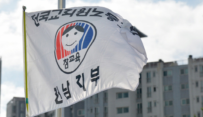 전교조전남지부