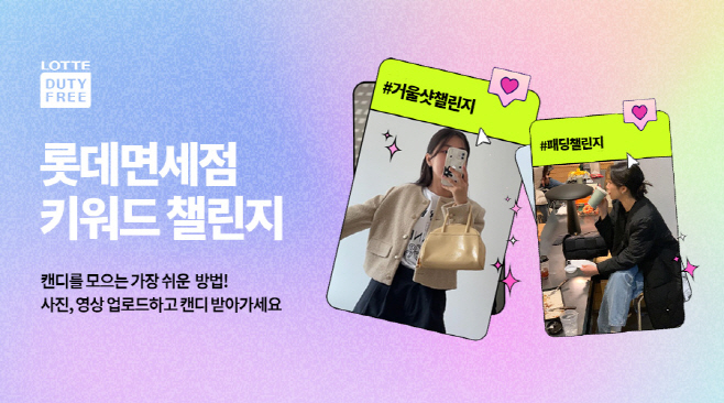 [사진자료1] 롯데면세점, 챌린지 & 트립톡 서비스 연이어 론칭