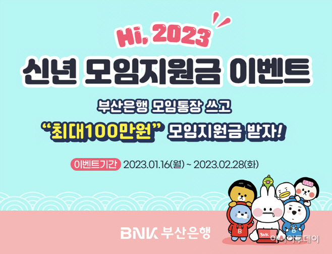 BNK부산은행, 신년모임지원금 이벤트 실시